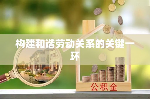 观音构建和谐劳动关系的关键一环