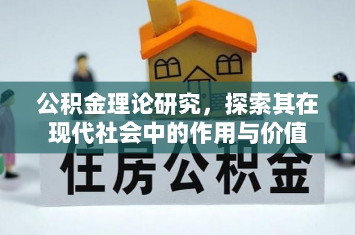 观音公积金理论研究，探索其在现代社会中的作用与价值