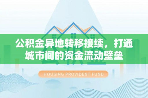 观音公积金异地转移接续，打通城市间的资金流动壁垒