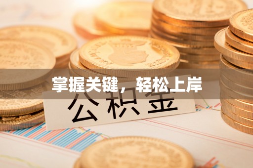 观音掌握关键，轻松上岸