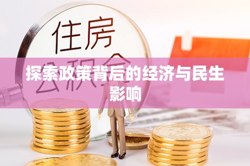 观音探索政策背后的经济与民生影响