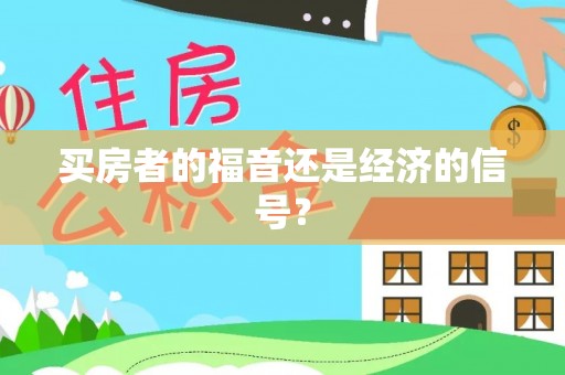 观音买房者的福音还是经济的信号？