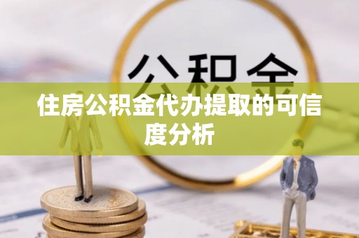 观音住房公积金代办提取的可信度分析