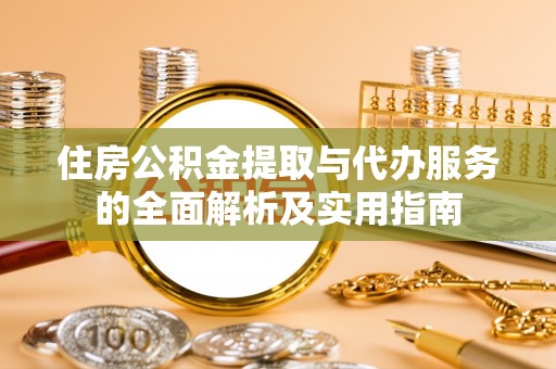 观音住房公积金提取与代办服务的全面解析及实用指南