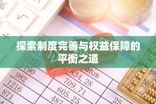 观音探索制度完善与权益保障的平衡之道