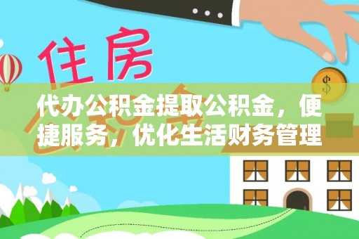 观音代办公积金提取公积金，便捷服务，优化生活财务管理