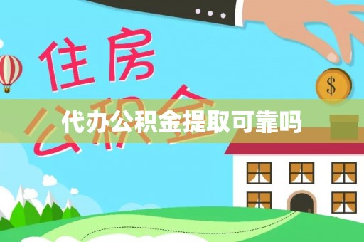 观音代办公积金提取可靠吗
