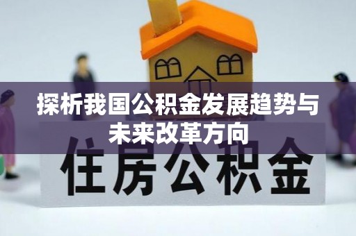 观音探析我国公积金发展趋势与未来改革方向