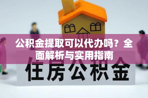 观音公积金提取可以代办吗？全面解析与实用指南