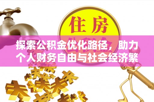 观音探索公积金优化路径，助力个人财务自由与社会经济繁荣