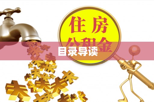 观音目录导读