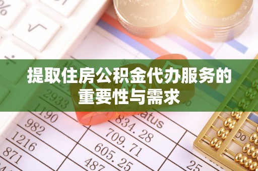 观音提取住房公积金代办服务的重要性与需求
