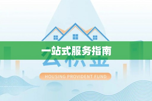 观音一站式服务指南