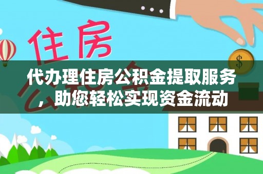 观音代办理住房公积金提取服务，助您轻松实现资金流动