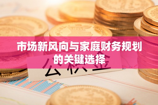 观音市场新风向与家庭财务规划的关键选择