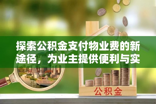 观音探索公积金支付物业费的新途径，为业主提供便利与实惠