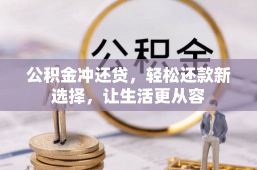 观音公积金冲还贷，轻松还款新选择，让生活更从容