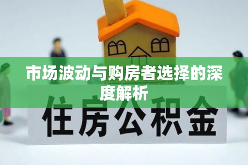 观音市场波动与购房者选择的深度解析