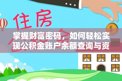 观音掌握财富密码，如何轻松实现公积金账户余额查询与资金管理
