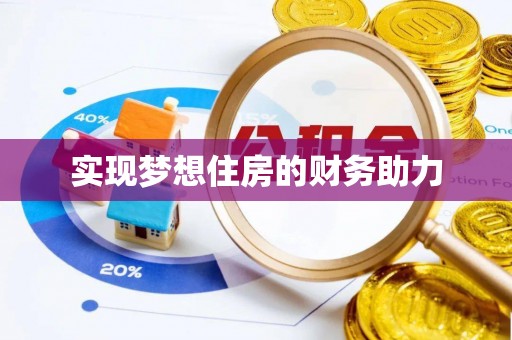 观音实现梦想住房的财务助力