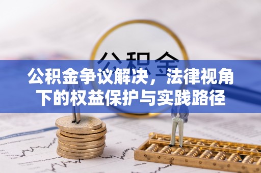 观音公积金争议解决，法律视角下的权益保护与实践路径