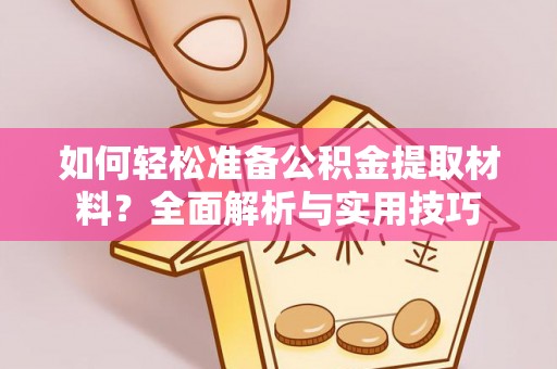 观音如何轻松准备公积金提取材料？全面解析与实用技巧