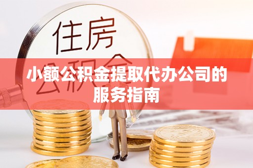 观音小额公积金提取代办公司的服务指南