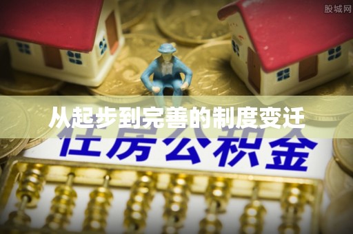观音从起步到完善的制度变迁