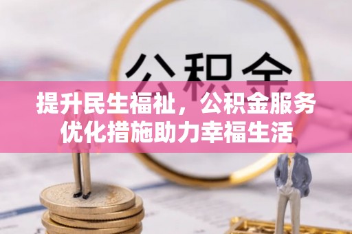 观音提升民生福祉，公积金服务优化措施助力幸福生活