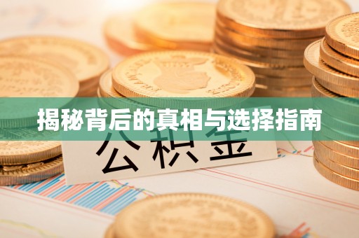 观音揭秘背后的真相与选择指南
