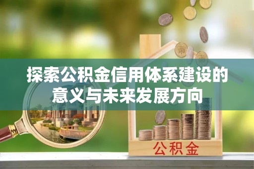 观音探索公积金信用体系建设的意义与未来发展方向
