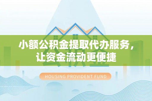 观音小额公积金提取代办服务，让资金流动更便捷