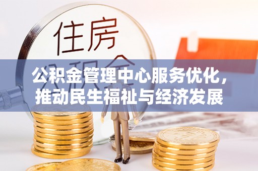 观音公积金管理中心服务优化，推动民生福祉与经济发展