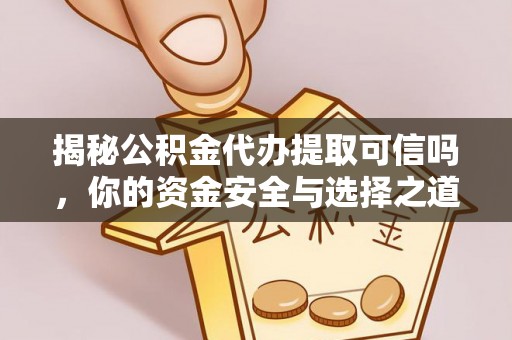 观音揭秘公积金代办提取可信吗，你的资金安全与选择之道