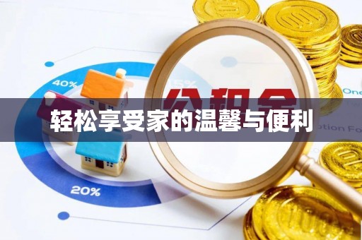 观音轻松享受家的温馨与便利