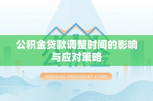 观音公积金贷款调整时间的影响与应对策略