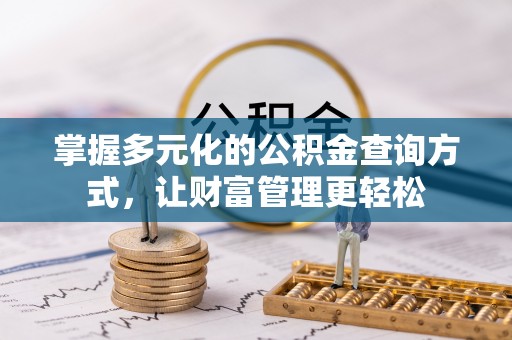 观音掌握多元化的公积金查询方式，让财富管理更轻松