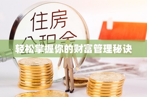 观音轻松掌握你的财富管理秘诀