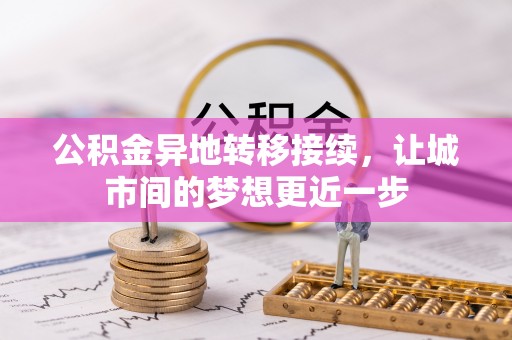 观音公积金异地转移接续，让城市间的梦想更近一步