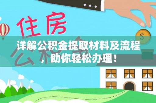 观音详解公积金提取材料及流程，助你轻松办理！