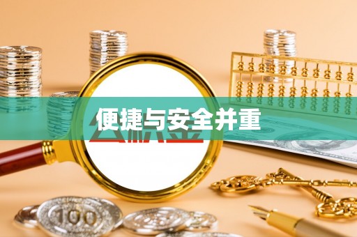 观音便捷与安全并重