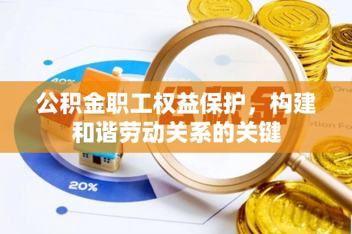 观音公积金职工权益保护，构建和谐劳动关系的关键