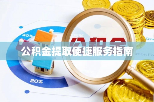 观音公积金提取便捷服务指南
