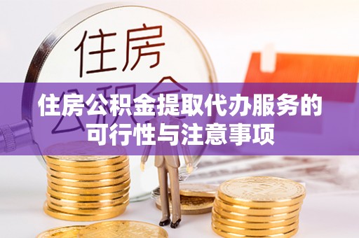 观音住房公积金提取代办服务的可行性与注意事项