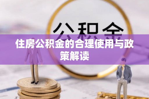 观音住房公积金的合理使用与政策解读