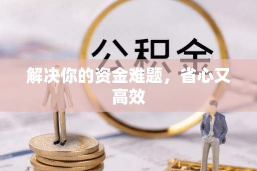 观音解决你的资金难题，省心又高效