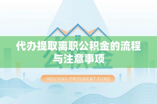 观音代办提取离职公积金的流程与注意事项