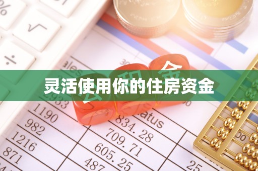 观音灵活使用你的住房资金