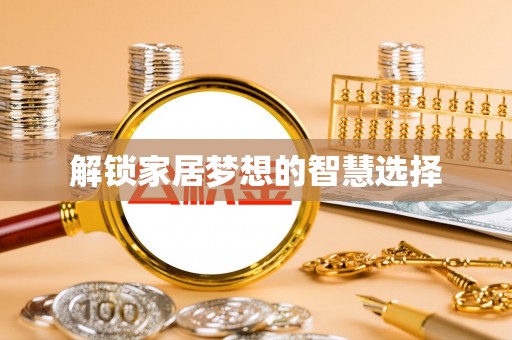 观音解锁家居梦想的智慧选择