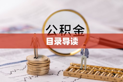 观音目录导读